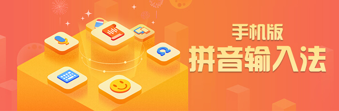 手机拼音输入法大全