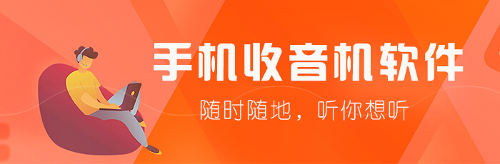 手机收音机软件大全
