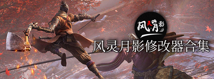 风灵月影修改器合集