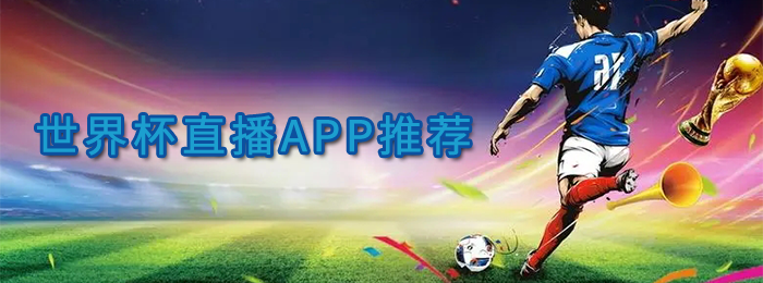 世界杯直播app有哪些