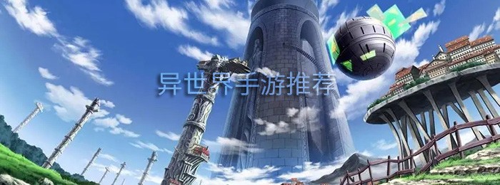 异世界题材手游有哪些