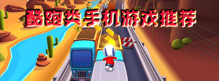 酷跑类手机游戏推荐