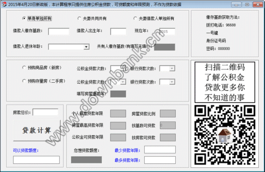沈陽住房公積金貸款額度計算器綠色版是2015最新版房貸計算器,支持沈陽地區,當然也可以計算全國其他地區,更新到2015年4月20日新政版,可以用于住房公積金貸款額度查詢。歡迎下載使用! 軟件只提供住房公積金貸款額度和年限預測,不作為貸款依據
