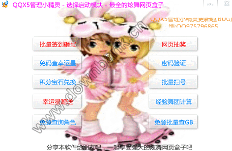 QQX5管理小精灵(QQ炫舞管理小助手) v1.02 官