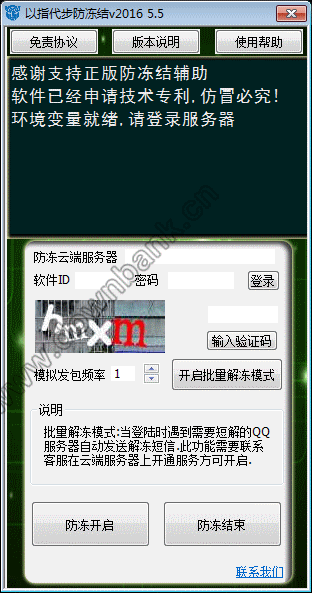 以指代步防冻结(QQ短信自动解冻软件) V2016