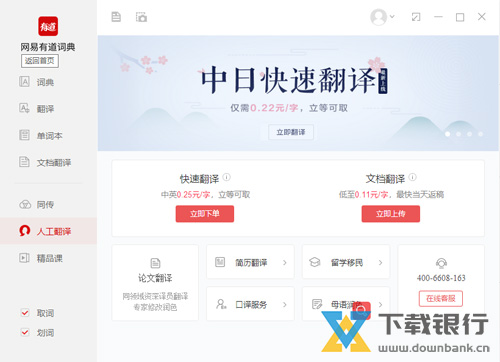 网易有道词典pc版