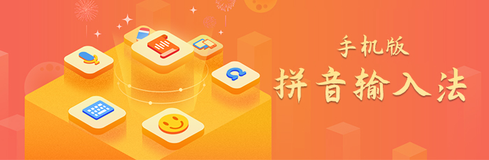 手机拼音输入法下载 -手机拼音输入法APP哪个好用