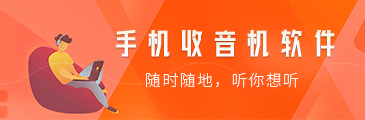 手机收音机软件下载-哪个网络广播电台APP最好用