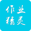 作业精灵 V3.8.13 安卓手机版