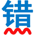 无错字校对助手 V3.5 官方版