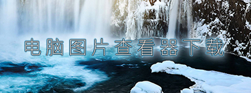 电脑图片查看器下载