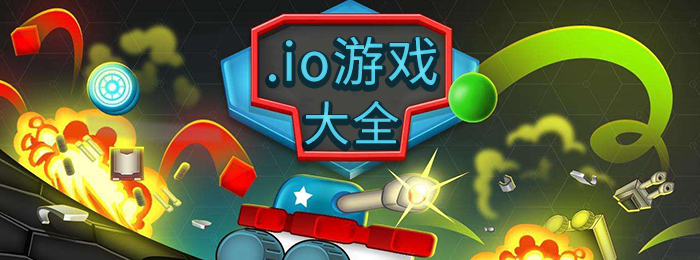 手机io游戏大全-安卓.io游戏下载-io系列手机游戏