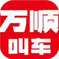 万顺叫车 V6.1.8 安卓版