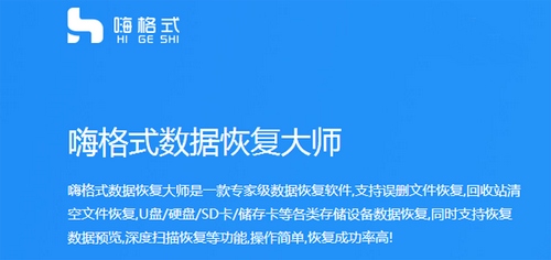 嗨格式数据恢复大师破解版下载 嗨格式数据恢复大师v2 2 928 2 免费破解版下载 下载银行