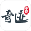 奇迹小说 V2.5.3 官方最新版