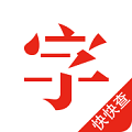 快快查汉语字典APP v4.6.6 最新安卓版