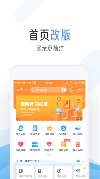 中国移动网上营业厅客户端 V6.4.0 安卓版