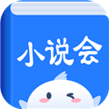 小说会 V1.1.3 最新手机客户端