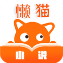 懒猫小说 V1.0.1 官方最新版