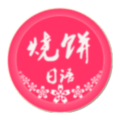 烧饼日语app免付费会员版 V3.2.2 