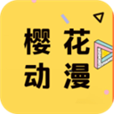 樱花动漫老版本 V1.0 历史版本