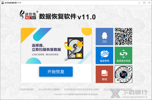 迷你兔数据恢复软件可移动磁盘中恢复数据教程图片1