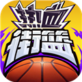 热血街篮华为客户端 v1.18.2