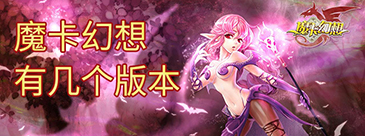 魔卡幻想版本大全