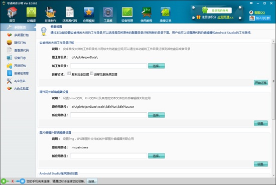安卓修改大师图片2