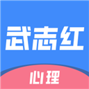 武志红心理 V4.11.4 安卓版
