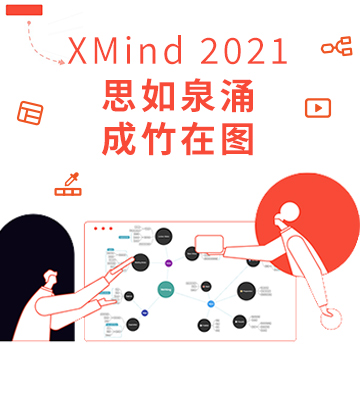 XMind思维导图 V10.2.1 官方PC客户端最新版