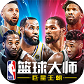 NBA篮球大师无限内购版 3.26.0 安卓版解版