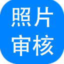 报考照片审核处理软件 v3.0.0.423 官方版
