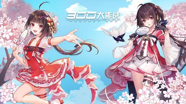300大作战图片1