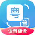粤语翻译app免费版 v1.2.3 安卓版