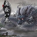 鬼谷八荒昊天存档修改器 v1.2.3 电脑版
