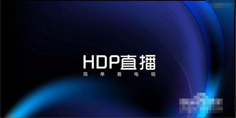 HDP直播app官方电视版图片1
