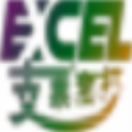 Excel支票套打王 v5.1 官方版