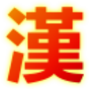 汉文博士开放式汉语词典 v0.6.0.2530 官方版