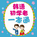 韩语初学者一本通app v2.106.215 安卓版