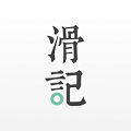 滑记 v1.6.15.1 官方版