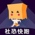 社恐快跑app v1.8.1 官方最新版