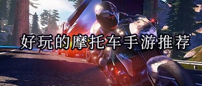 好玩的摩托车手游推荐