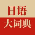 日语大词典app v1.4.0 安卓版