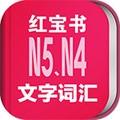 日语N5N4红宝书 v3.5.4 安卓版