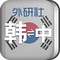 外研社韩语词典 v3.8.0 官方版