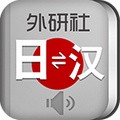 外研社日语词典 v3.8.0 官方安卓版