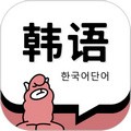 韩语单词软件 v1.3.9 安卓版