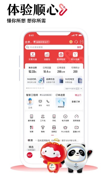 中国联通安卓客户端 v10.5 最新版