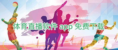 体育直播软件app免费下载
